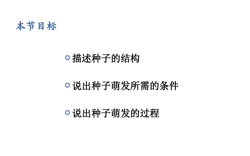《植物种子的萌发》PPT课件[苏教版七年级生物上册]_第2页
