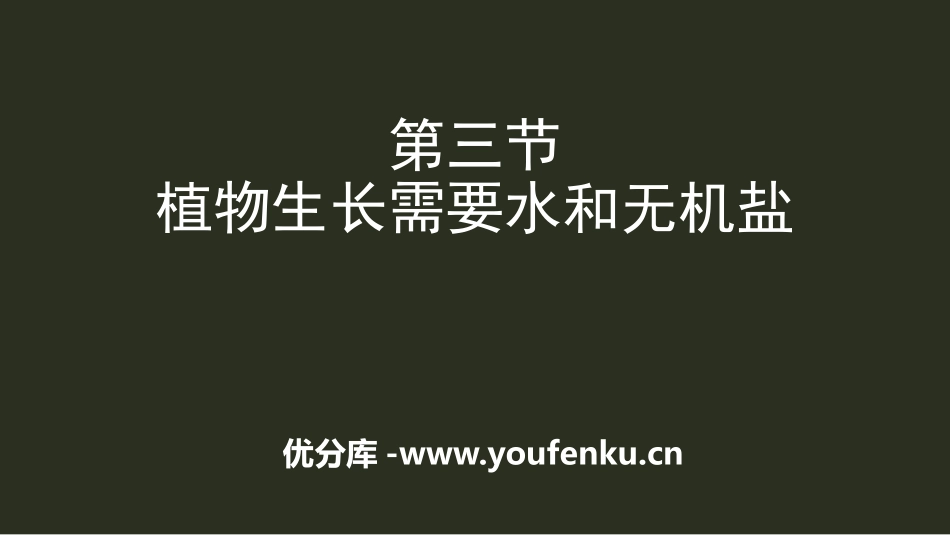 《植物生长需要水和无机盐》PPT课件[苏教版七年级生物上册]_第1页