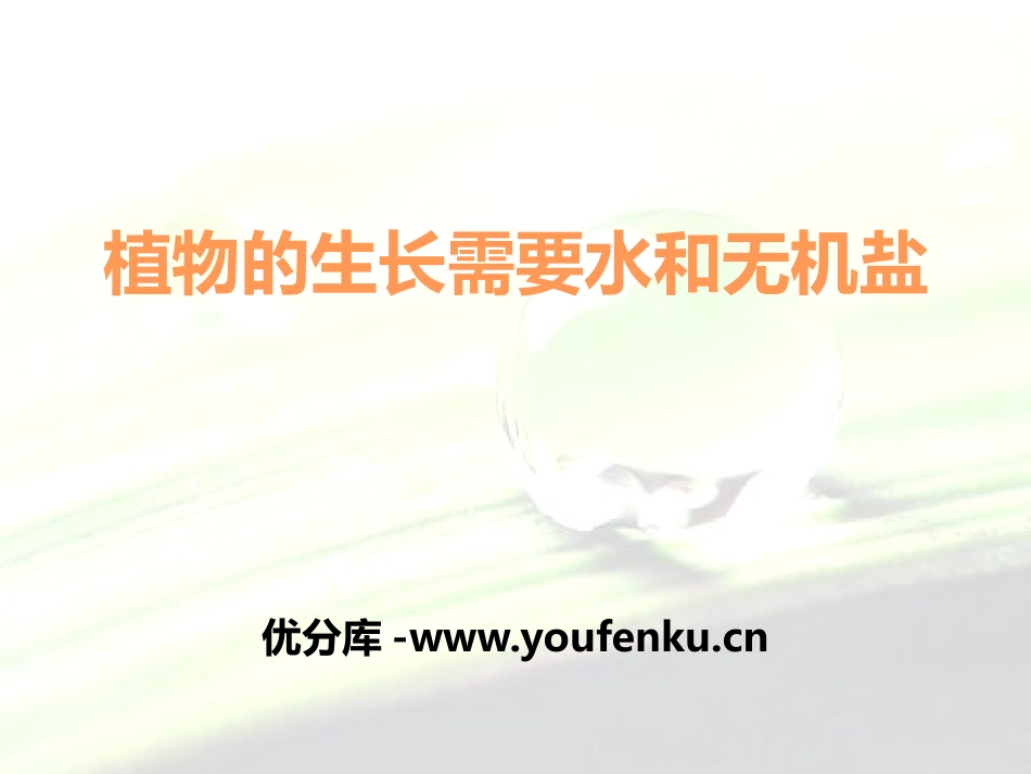 《植物生长需要水和无机盐》PPT课件[苏教版七年级生物上册]_第1页