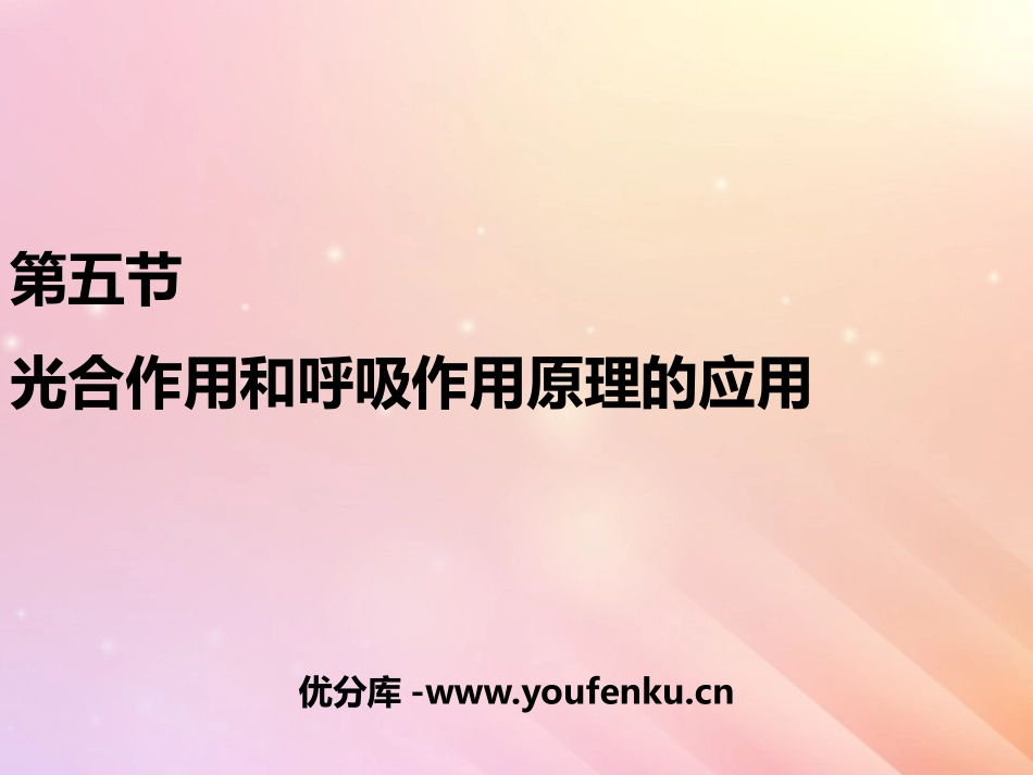 《光合作用和呼吸作用原理的应用》PPT教学课件[苏教版七年级生物]_第1页