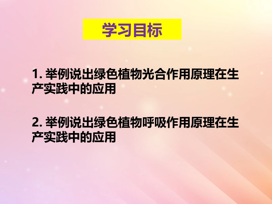 《光合作用和呼吸作用原理的应用》PPT教学课件[苏教版七年级生物]_第3页