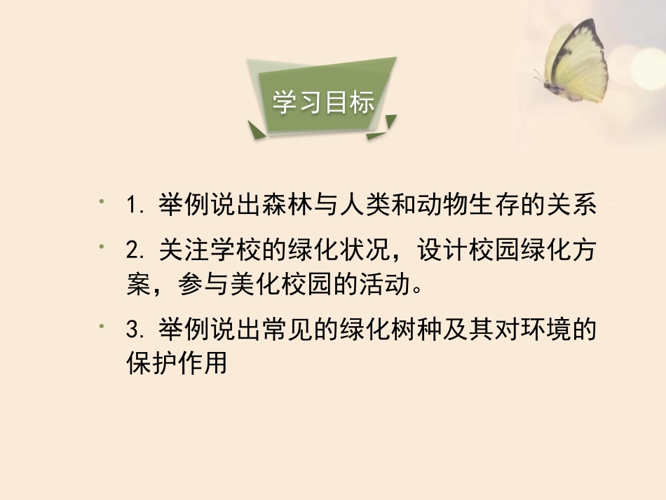《绿化,我们共同的行动》PPT课件[苏教版七年级生物上册]_第3页