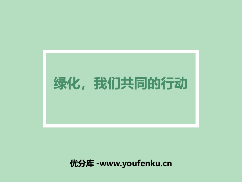 《绿化,我们共同的行动》PPT课件[苏教版七年级生物上册]_第1页