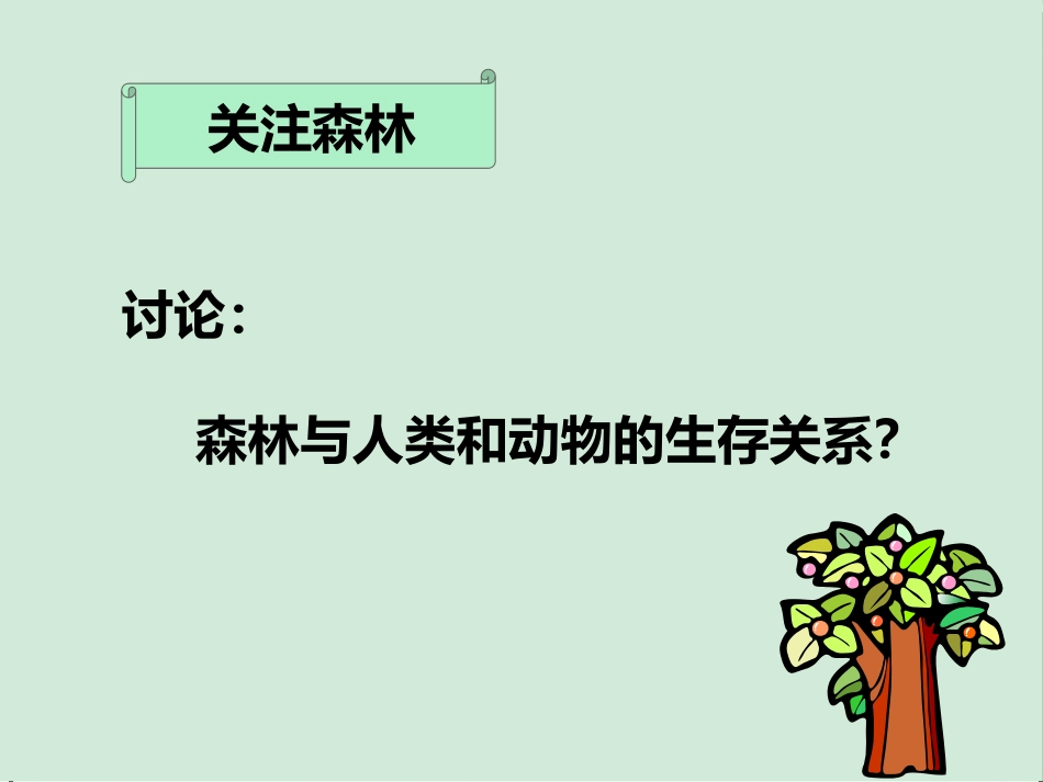 《绿化,我们共同的行动》PPT课件[苏教版七年级生物上册]_第3页