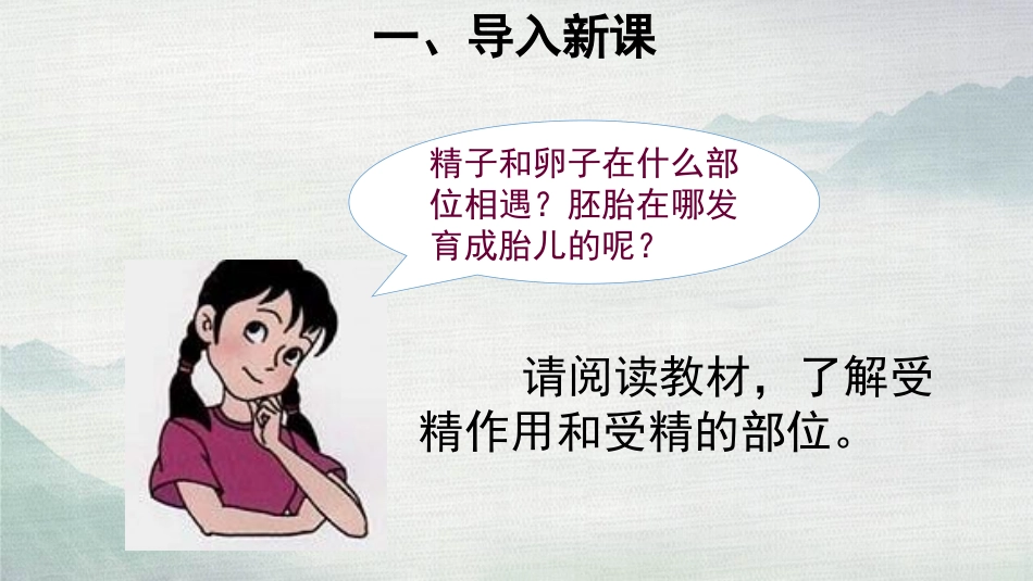 《精卵结合孕育新的生命》PPT课件[苏教版七年级生物下册]_第3页