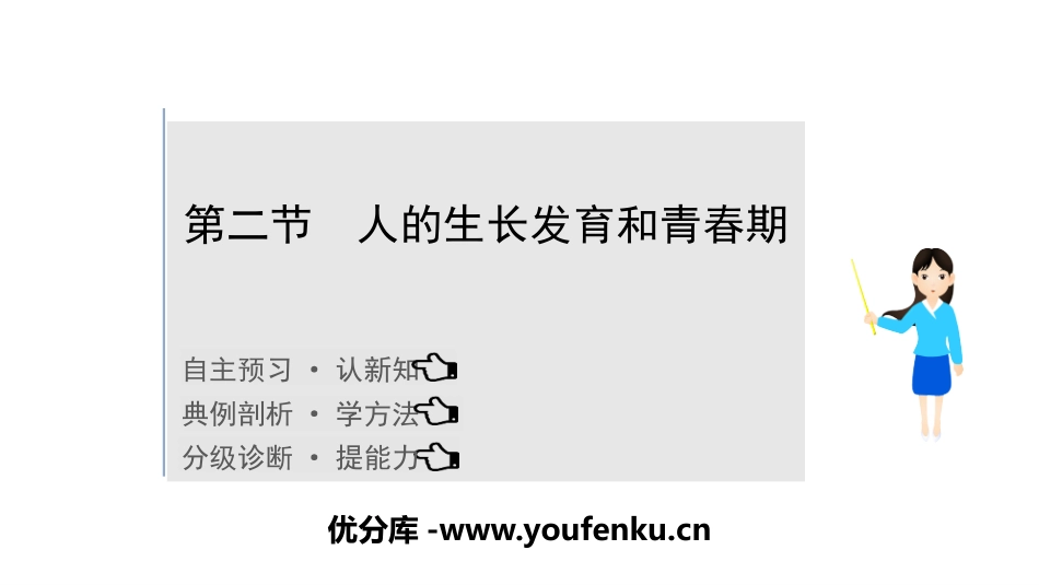 《人的生长发育和青春期》PPT教学课件[苏教版七年级生物]_第1页