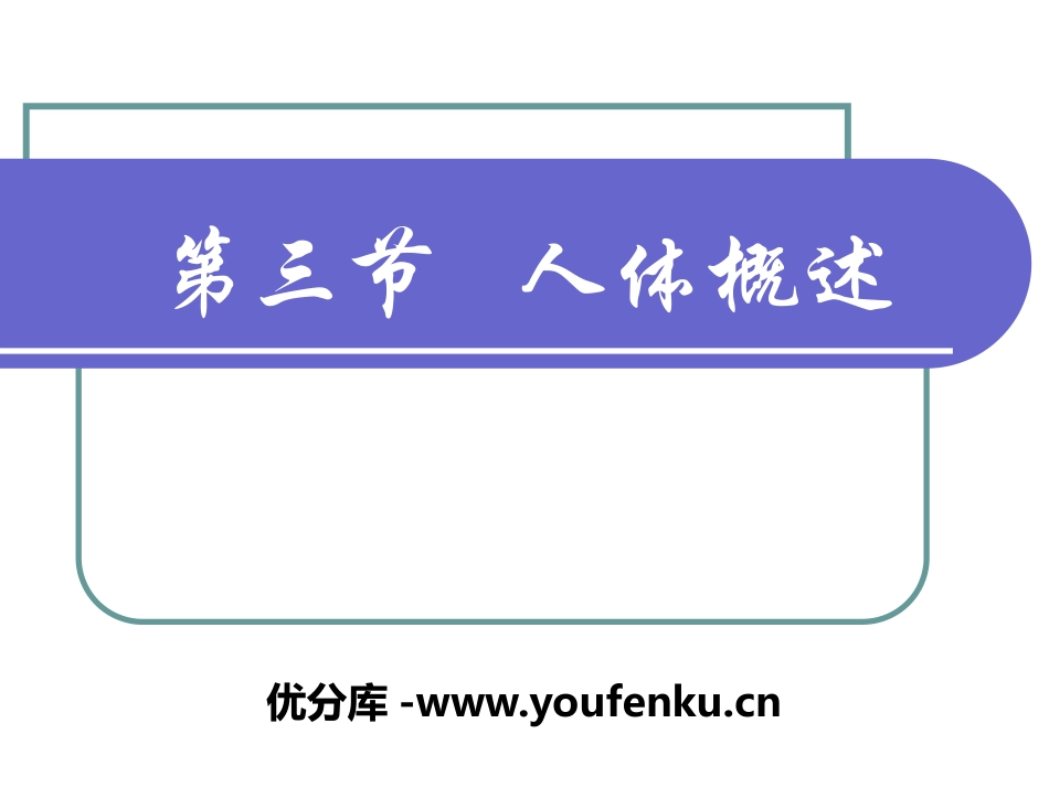 《人体概述》PPT课件[苏教版七年级生物下册]_第1页