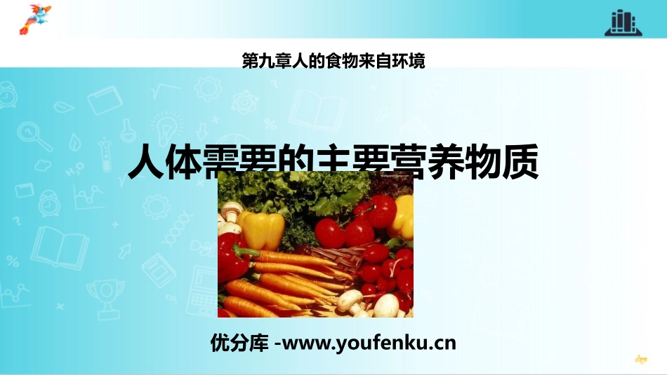 《人体需要的主要营养物质》PPT教学课件[苏教版七年级生物]_第1页