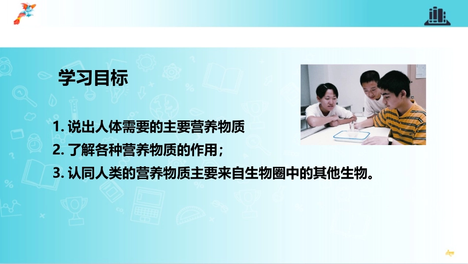 《人体需要的主要营养物质》PPT教学课件[苏教版七年级生物]_第2页
