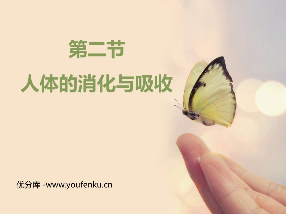 《人体的消化与吸收》PPT课件[苏教版七年级生物下册]_第1页