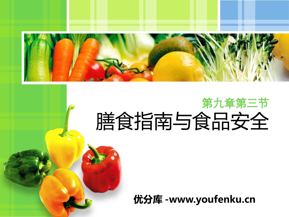 《膳食指南与食品安全》PPT课件[苏教版七年级生物下册]_第1页