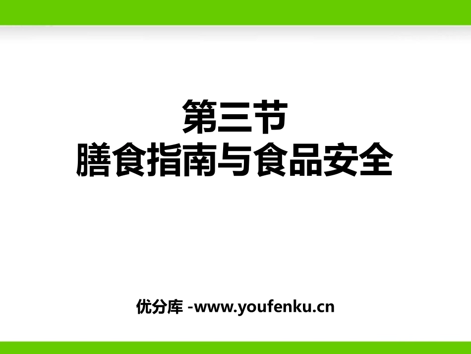 《膳食指南与食品安全》PPT教学课件[苏教版七年级生物下册]_第1页