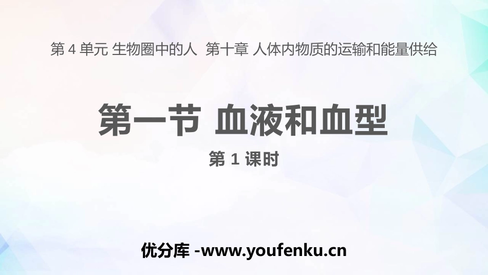 《血液和血型》PPT教学课件(第1课时)[苏教版七年级生物]_第1页