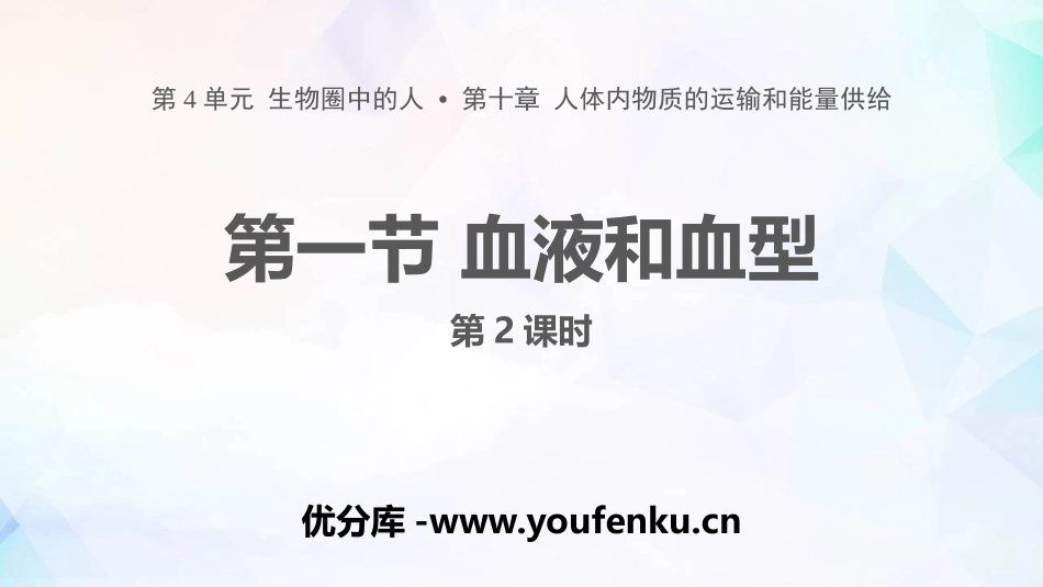 《血液和血型》PPT教学课件(第2课时)[苏教版七年级生物]_第1页