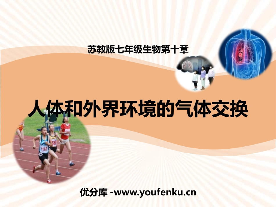 《人体和外界环境的气体交换》PPT教学课件[苏教版七年级生物]_第1页