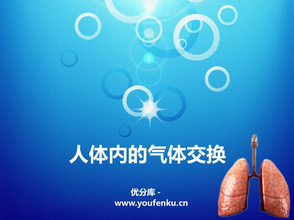 《人体内的气体交换》PPT课件[苏教版七年级生物下册]_第1页