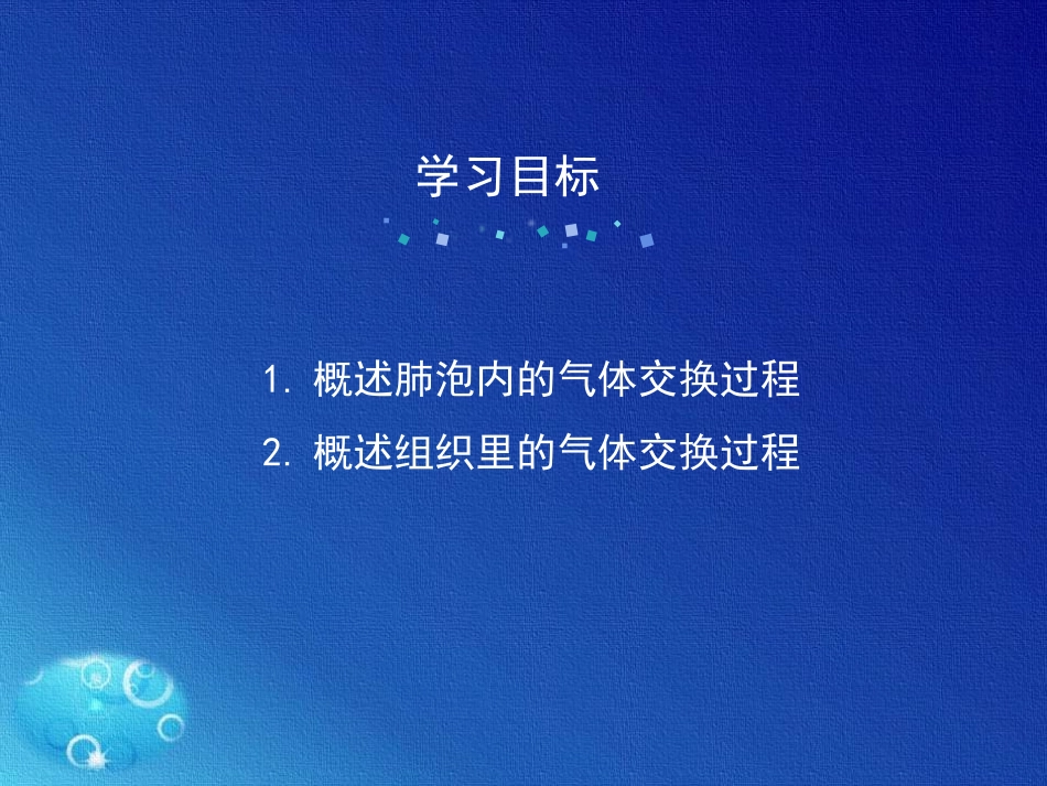 《人体内的气体交换》PPT课件[苏教版七年级生物下册]_第2页