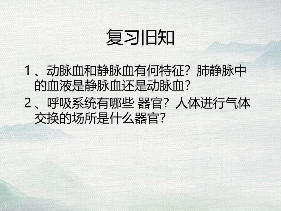 《人体内的气体交换》PPT教学课件[苏教版七年级生物下册]_第2页