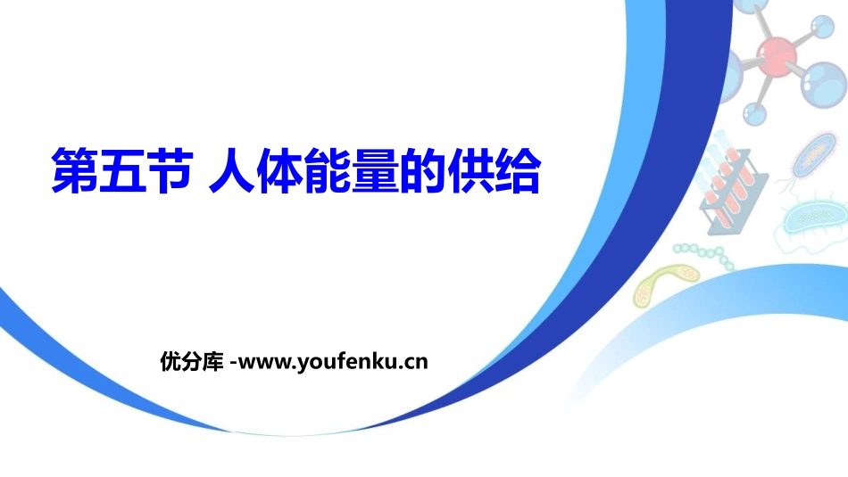 《人体能量的供给》PPT教学课件[苏教版七年级生物下册]_第1页