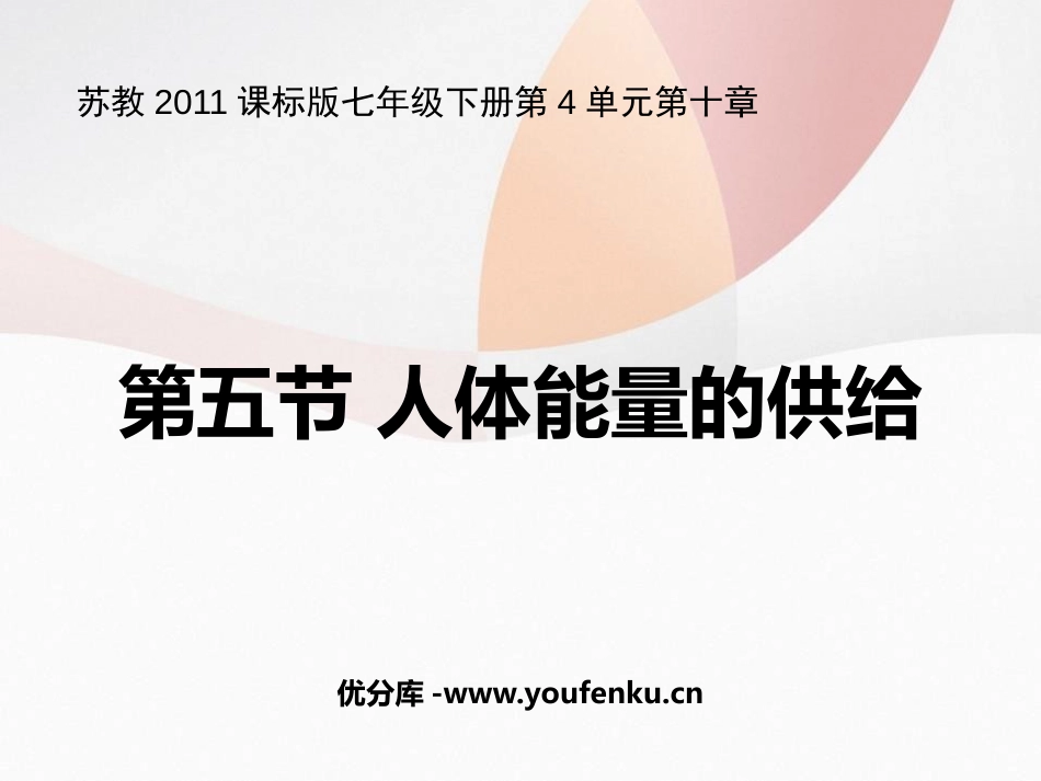 《人体能量的供给》PPT课件[苏教版七年级生物下册]_第1页