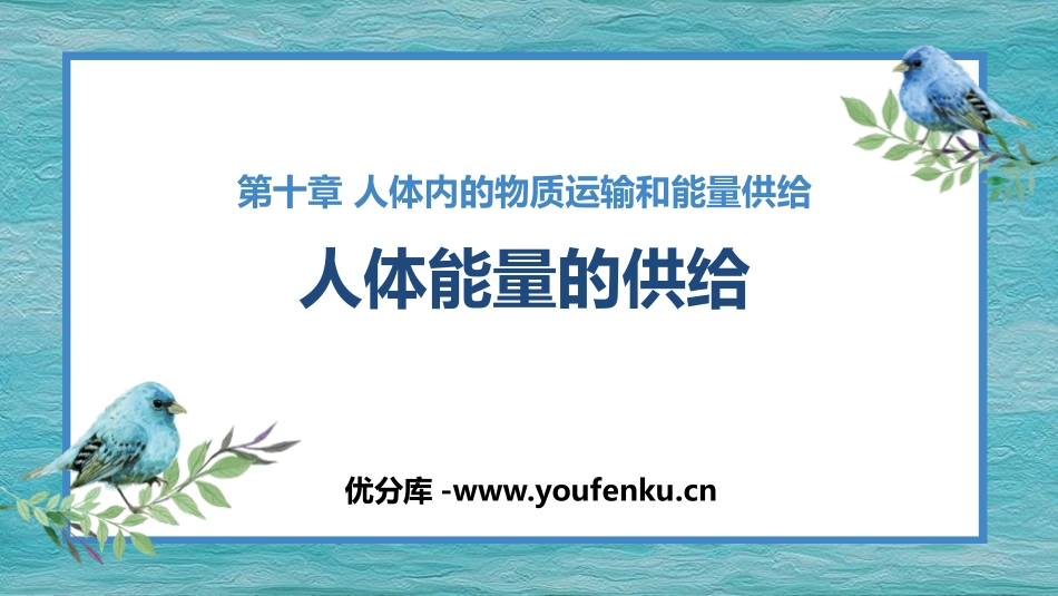 《人体能量的供给》PPT优质课件[苏教版七年级生物下册]_第1页