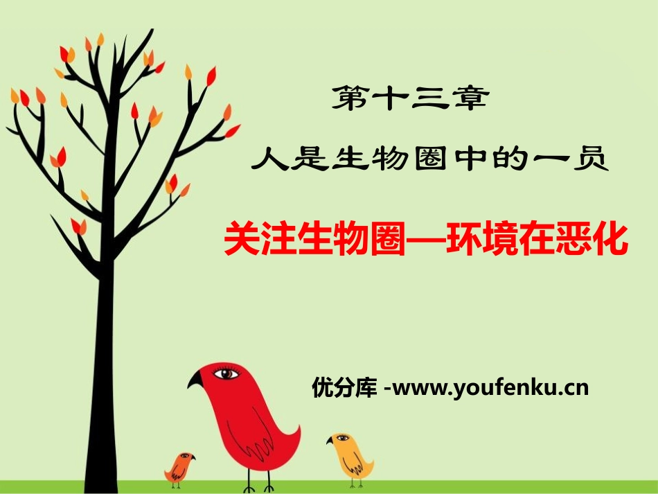 《关注生物圈-环境在恶化》PPT课件[苏教版七年级生物下册]_第1页
