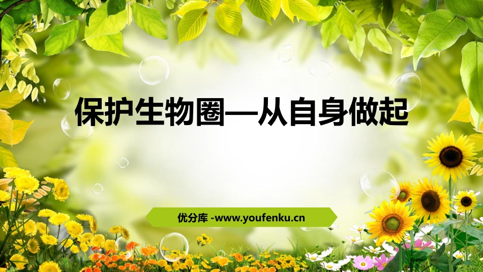 《保护生物圈-从自身做起》PPT课件[苏教版七年级生物下册]_第1页
