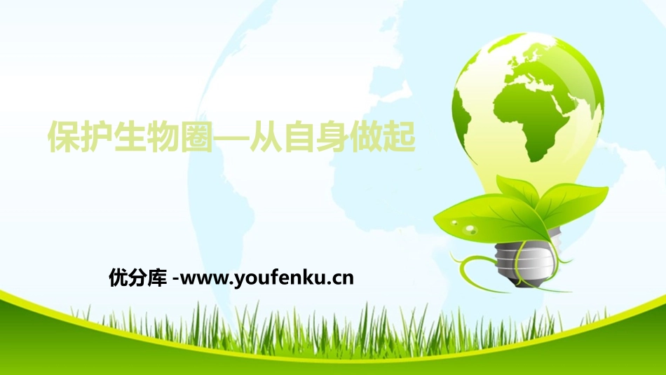 《保护生物圈-从自身做起》PPT课件[苏教版七年级生物下册]_第1页