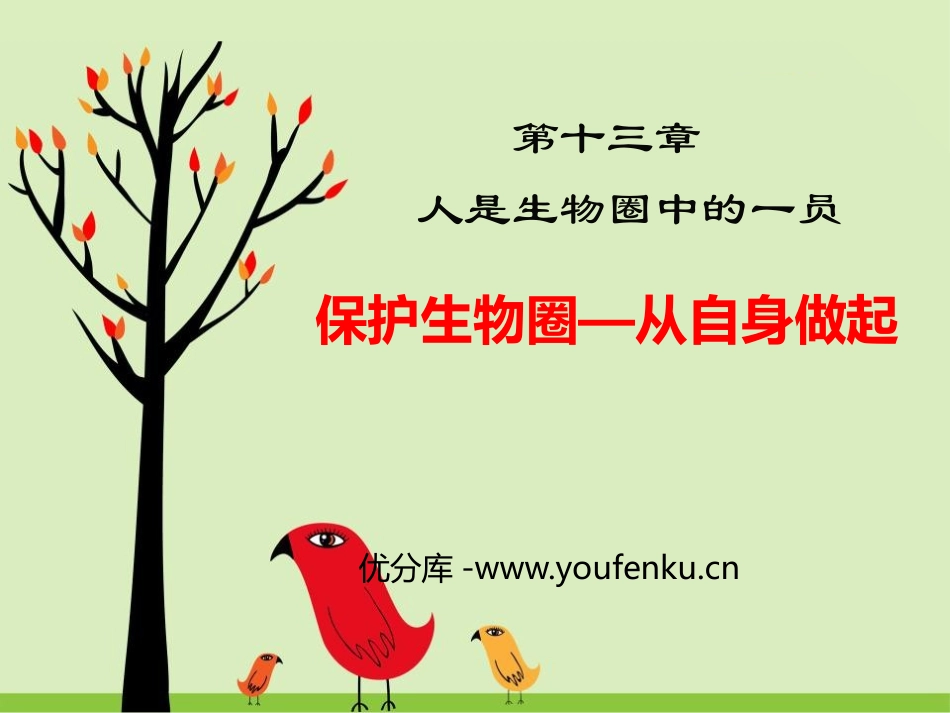 《保护生物圈-从自身做起》PPT教学课件[苏教版七年级生物]_第1页