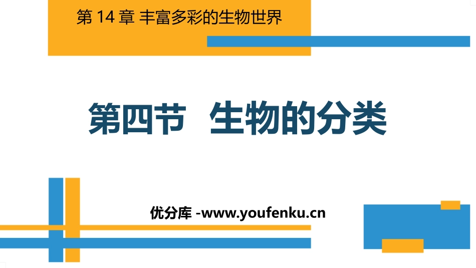 《生物的分类》PPT教学课件[苏教版八年级生物上册]_第1页
