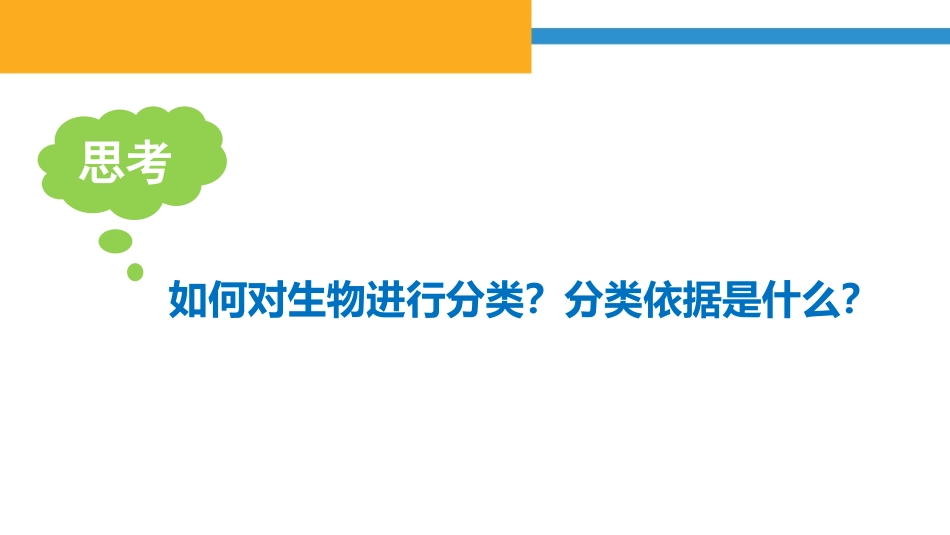 《生物的分类》PPT教学课件[苏教版八年级生物上册]_第2页