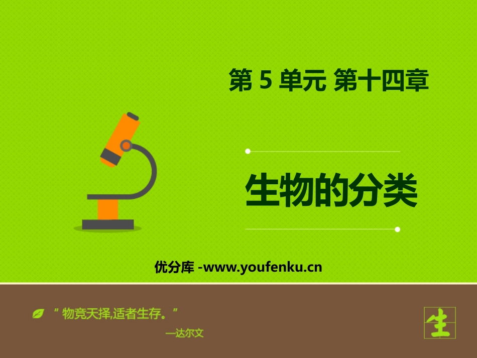 《生物的分类》PPT优质课件[苏教版八年级生物上册]_第1页