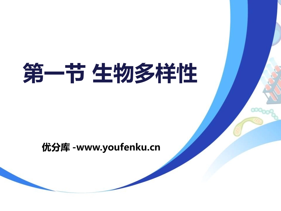 《生物多样性》PPT课件[苏教版八年级生物上册]_第1页