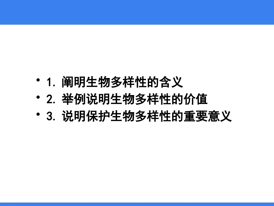 《生物多样性》PPT课件[苏教版八年级生物上册]_第2页