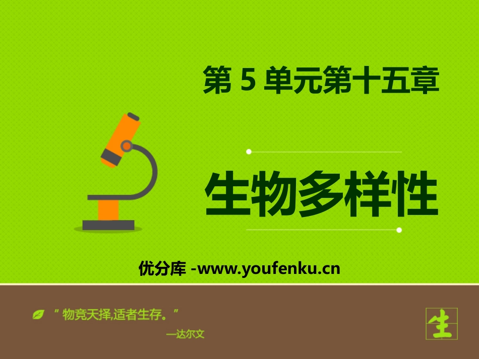 《生物多样性》PPT课件[苏教版八年级生物上册]_第1页