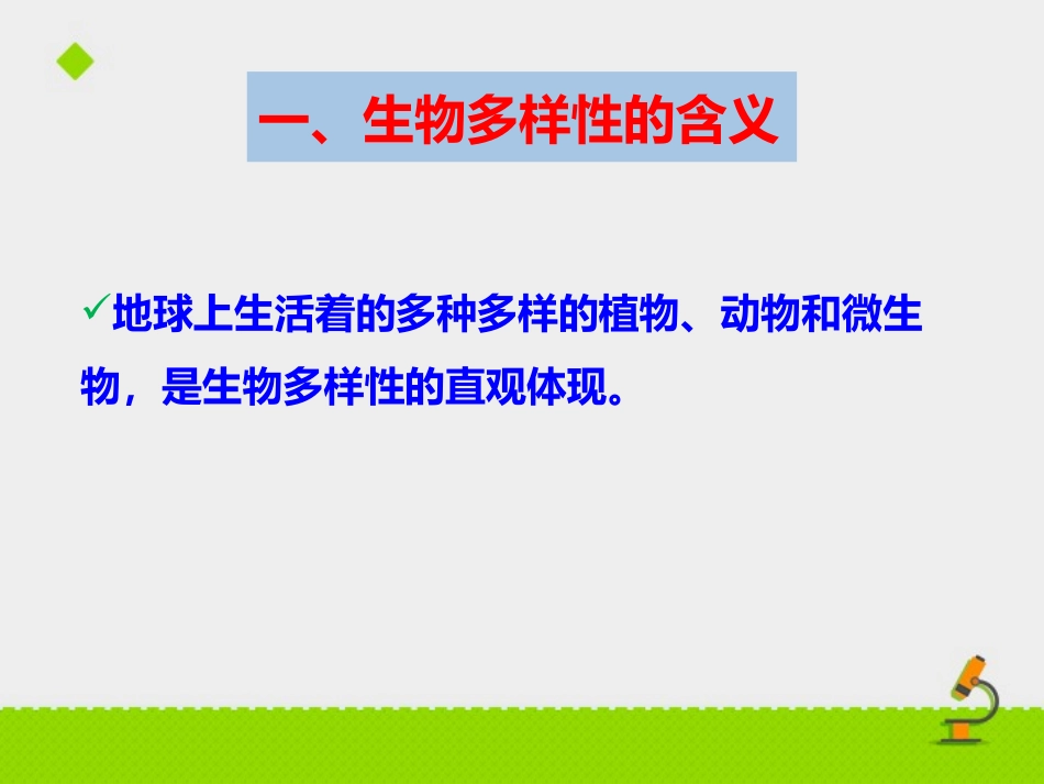 《生物多样性》PPT课件[苏教版八年级生物上册]_第3页