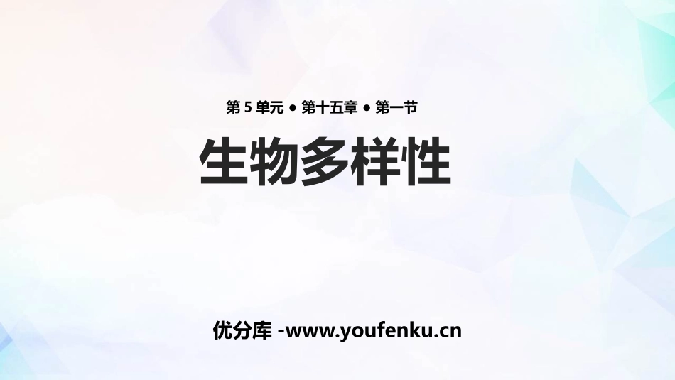 《生物多样性》PPT教学课件[苏教版八年级生物上册]_第1页