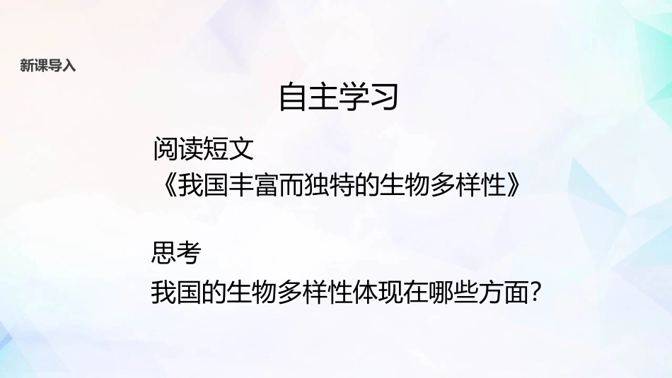《生物多样性》PPT教学课件[苏教版八年级生物上册]_第2页