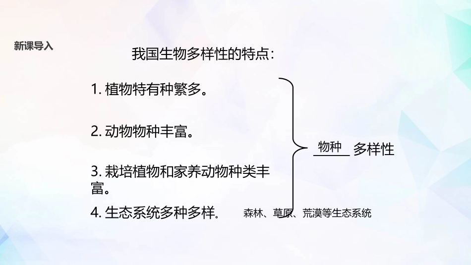 《生物多样性》PPT教学课件[苏教版八年级生物上册]_第3页