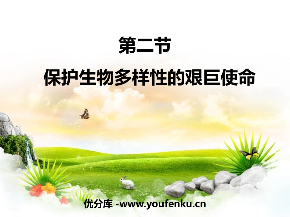《保护生物多样性的艰巨使命》PPT教学课件[苏教版八年级生物]_第1页