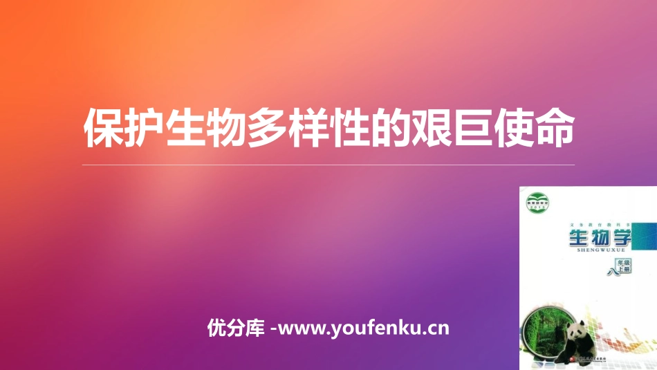 《保护生物多样性的艰巨使命》PPT课件[苏教版八年级生物]_第1页