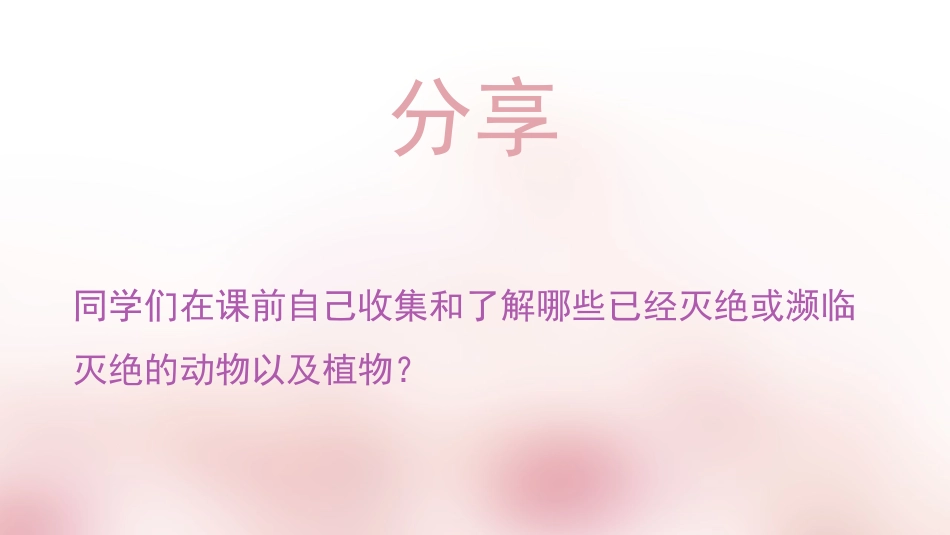 《保护生物多样性的艰巨使命》PPT课件[苏教版八年级生物]_第2页