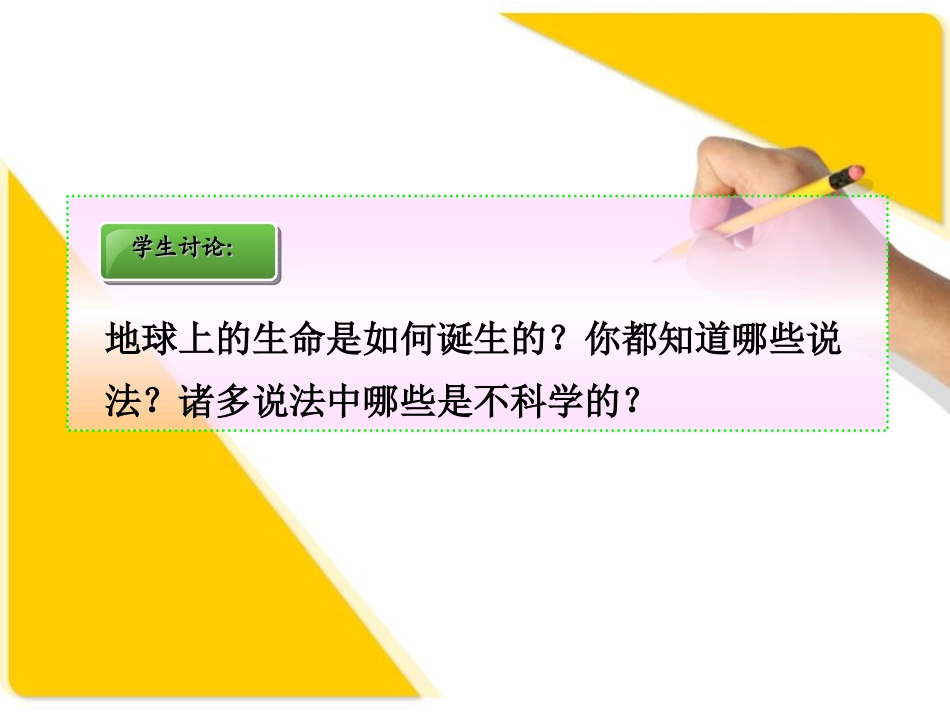 《生命的诞生》PPT课件[苏教版八年级生物上册]_第2页