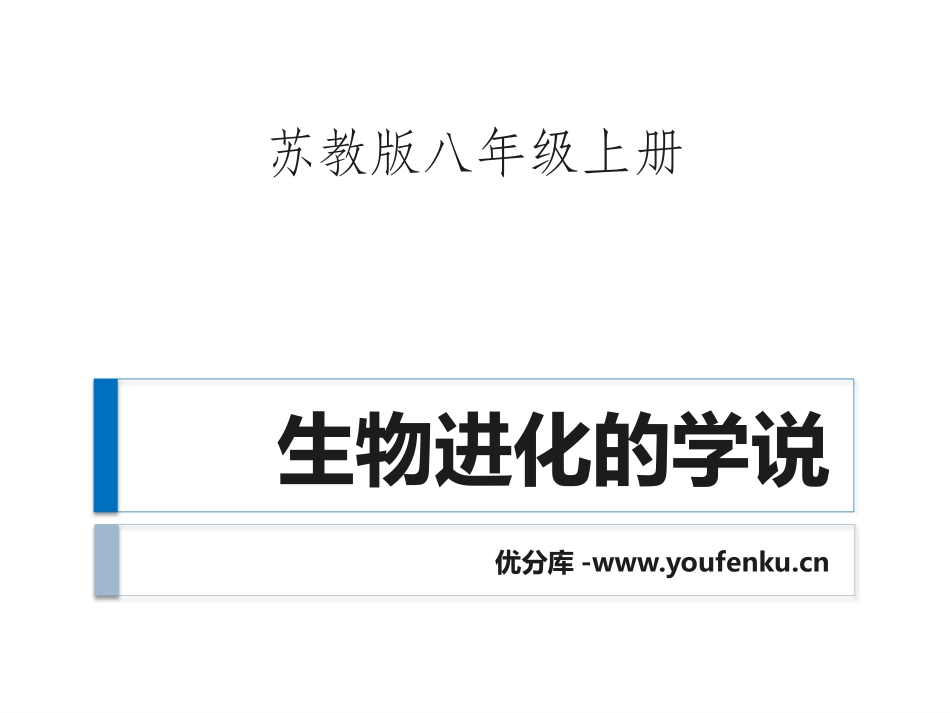 《生物进化的学说》PPT课件[苏教版八年级生物上册]_第1页