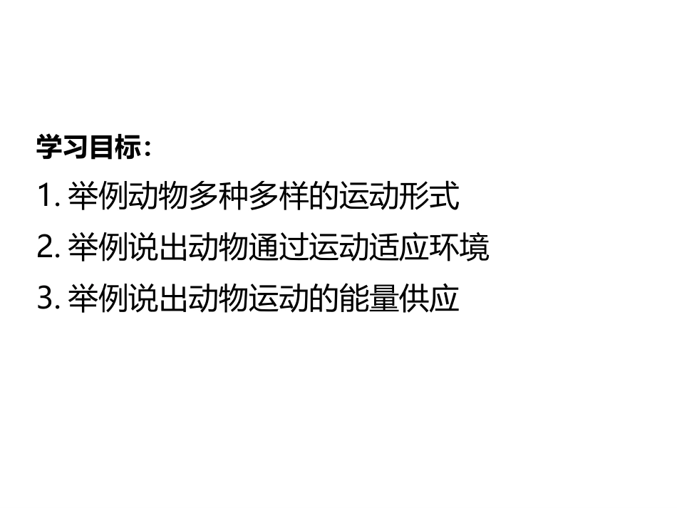 《动物运动的形式和能量供应》PPT课件[苏教版八年级生物]_第2页