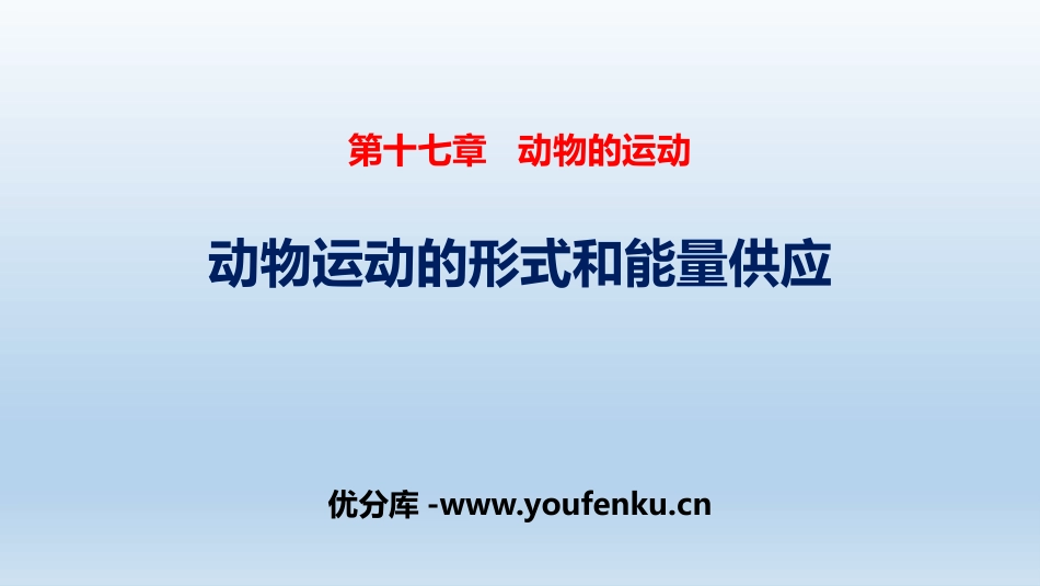 《动物运动的形式和能量供应》PPT教学课件[苏教版八年级生物]_第1页