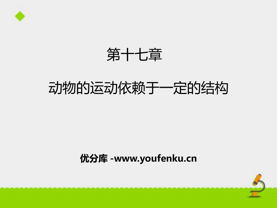 《动物的运动依赖一定的结构》PPT课件[苏教版八年级生物]_第1页