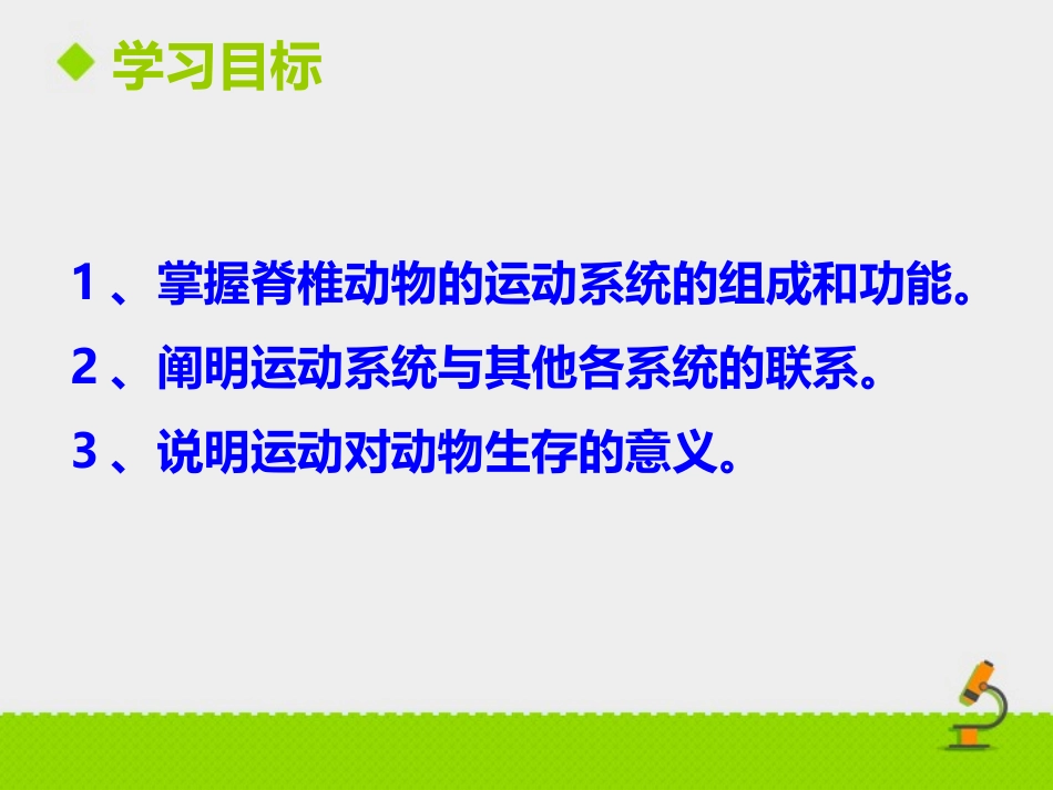 《动物的运动依赖一定的结构》PPT课件[苏教版八年级生物]_第2页