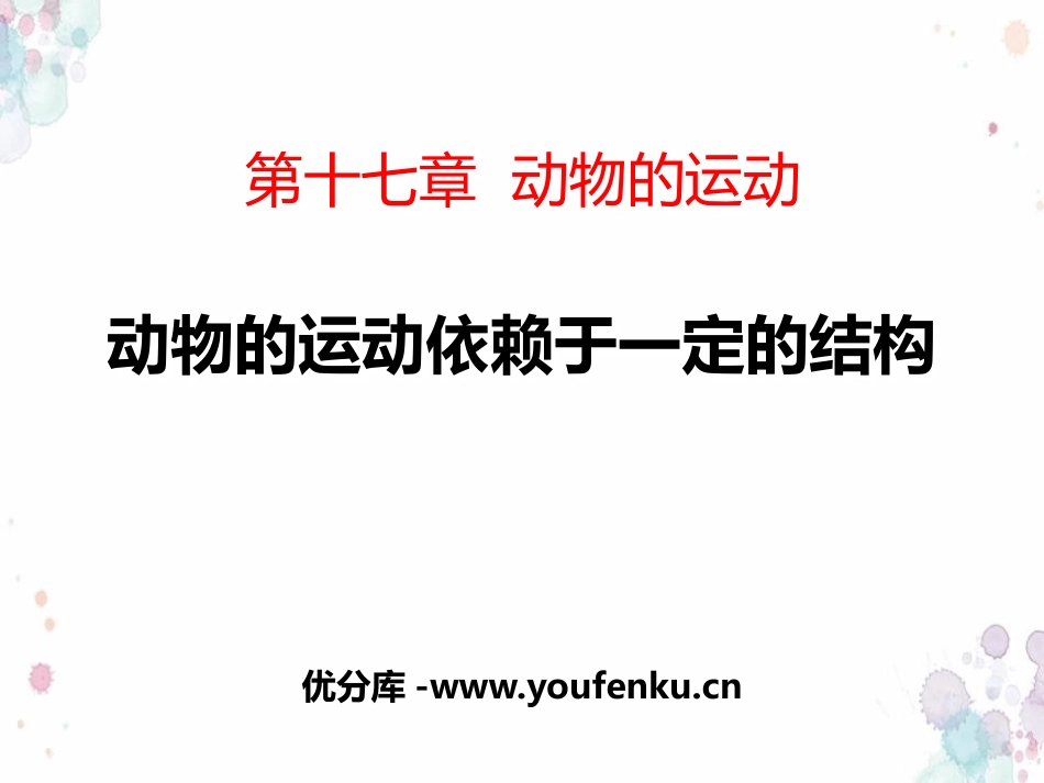 《动物的运动依赖一定的结构》PPT教学课件[苏教版八年级生物]_第1页