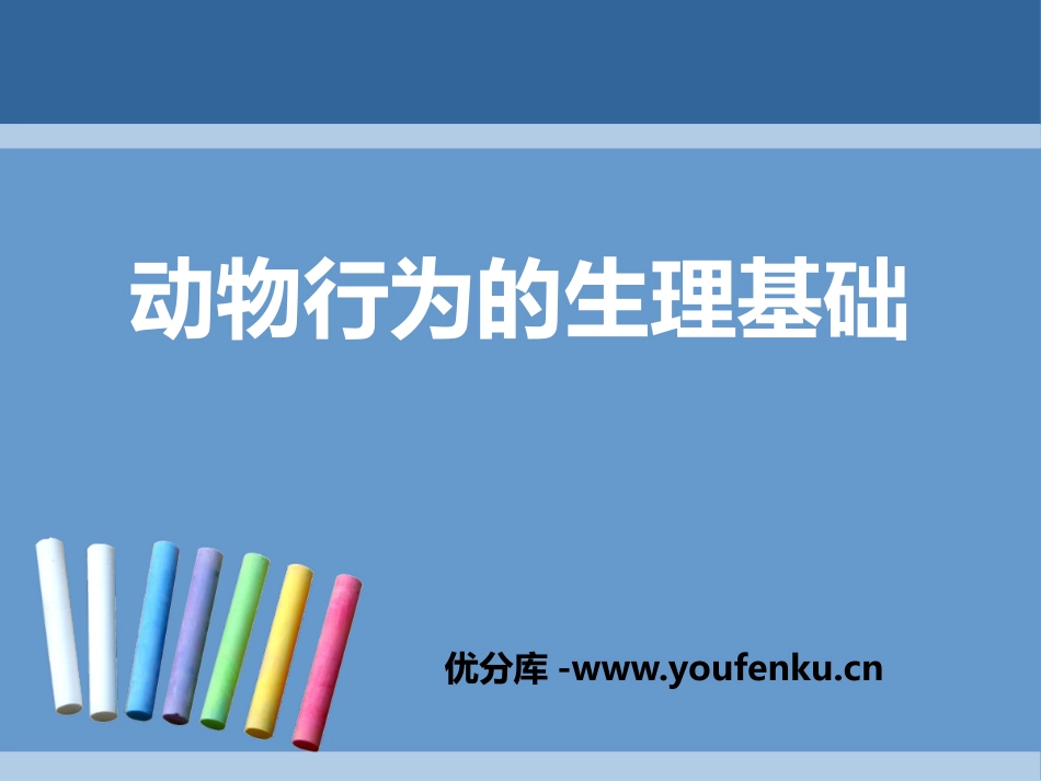 《动物行为的生理基础》PPT课件[苏教版八年级生物上册]_第1页